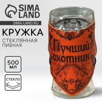 Кружка стеклянная пивная &laquo;Лучший охотник&raquo;, 500мл