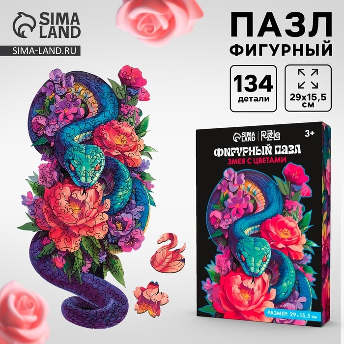 Пазлы фигурные деревянные на новый год &laquo;Змея с цветами&raquo;, 134 элементов, символ года 2025