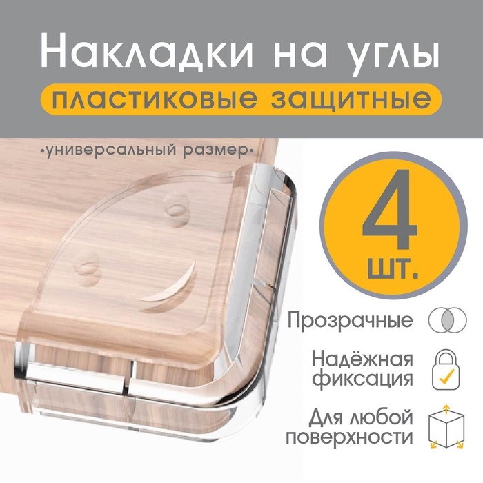 Защитные накладки на углы &laquo;Мордочки&raquo;, набор 4 шт., прозрачные, Крошка Я