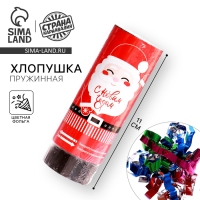 Новогодняя хлопушка пружинная  &laquo;С Новым Годом&raquo;, Дед Мороз, поворотная, 11см