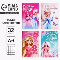Блокнот А6, 32 л &laquo;С 8 Марта. Принцессы&raquo; Набор из 4 шт. в пакете
