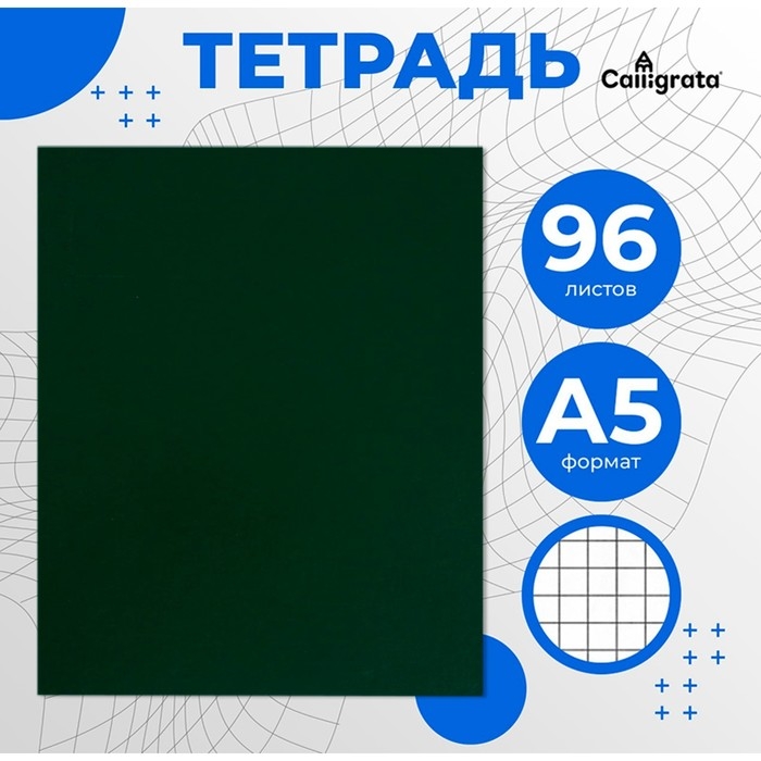 Тетрадь А5, 96 листов в клетку Calligrata бумвинил, блок офсет, зелёный Тетрадь А5, 96 листов в клетку Calligrata бумвинил, блок офсет, зелёный