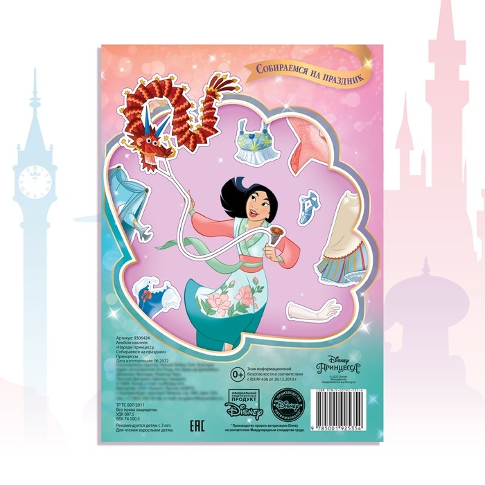 Альбом наклеек «Наряди принцессу. Собираемся на праздник», 12 стр., А5, Принцессы Альбом наклеек «Наряди принцессу. Собираемся на праздник», 12 стр., А5, Принцессы