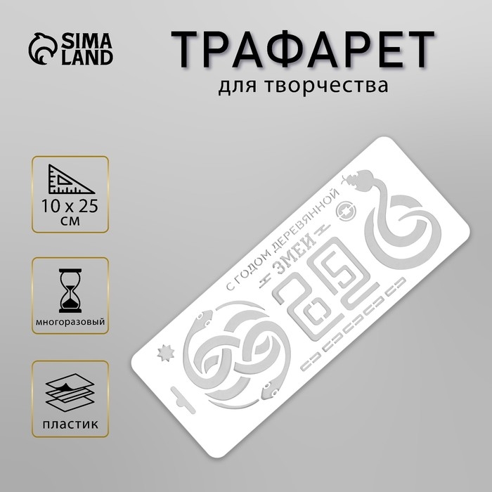 Трафарет новогодний пластиковый "С Годом деревянной змеи. 2025", размер 10х25 см