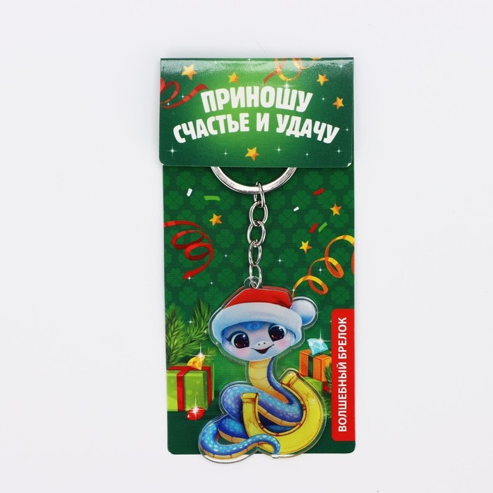 Брелок новогодний, для ключей &laquo;Волшебный брелок&raquo; 4.1 х 11,1 см