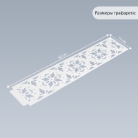 Трафарет бордюрный пластик "Цветы и геометрия" 60х12 см Трафарет бордюрный пластик "Цветы и геометрия" 60х12 см