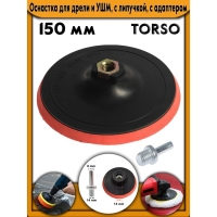 Оснастка для дрели и УШМ TORSO, с липучкой, с адаптером, 150 мм Оснастка для дрели и УШМ TORSO, с липучкой, с адаптером, 150 мм