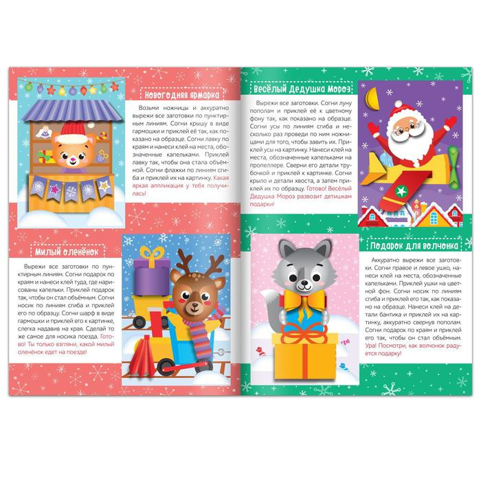 Аппликации объёмные набор &laquo;Новогоднее творчество&raquo;, 4 шт. по 20 стр., формат А4