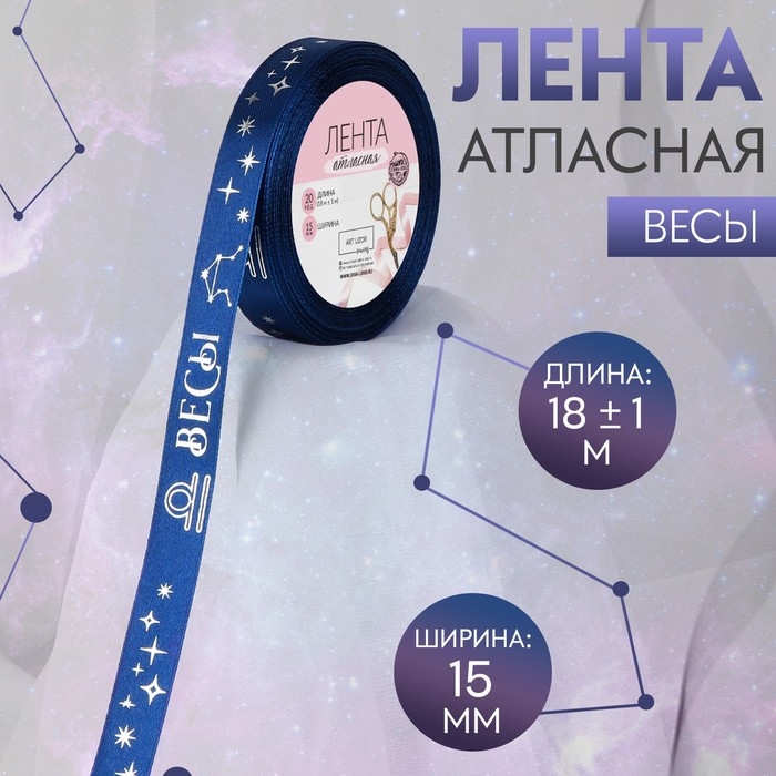 Лента атласная с тиснением &laquo;Весы&raquo;, 15 мм, 18 &plusmn; 1 м, цвет тёмно-синий/серебряный №120