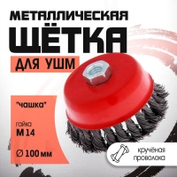 Щетка металлическая для УШМ ЛОМ, крученая проволока, "чашка", М14, 100 мм Щетка металлическая для УШМ ЛОМ, крученая проволока, "чашка", М14, 100 мм