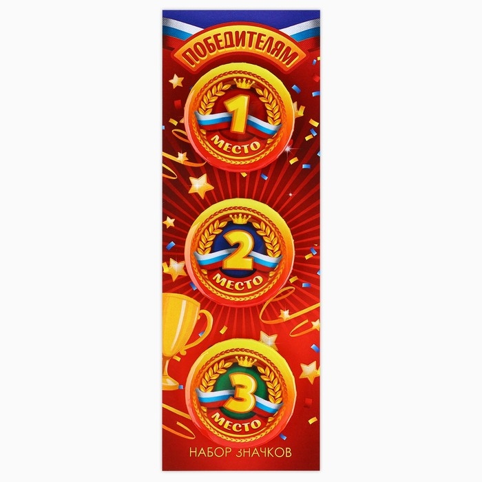 Значок закатной &laquo;Победителям 1,2,3 место&raquo;, 38 мм, набор 3 шт.