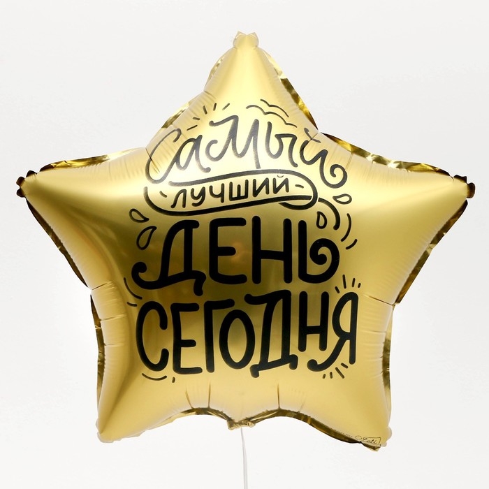 Воздушный шар фольгированный 18" &laquo;Лучший день&raquo; в форме звезды, с подложкой