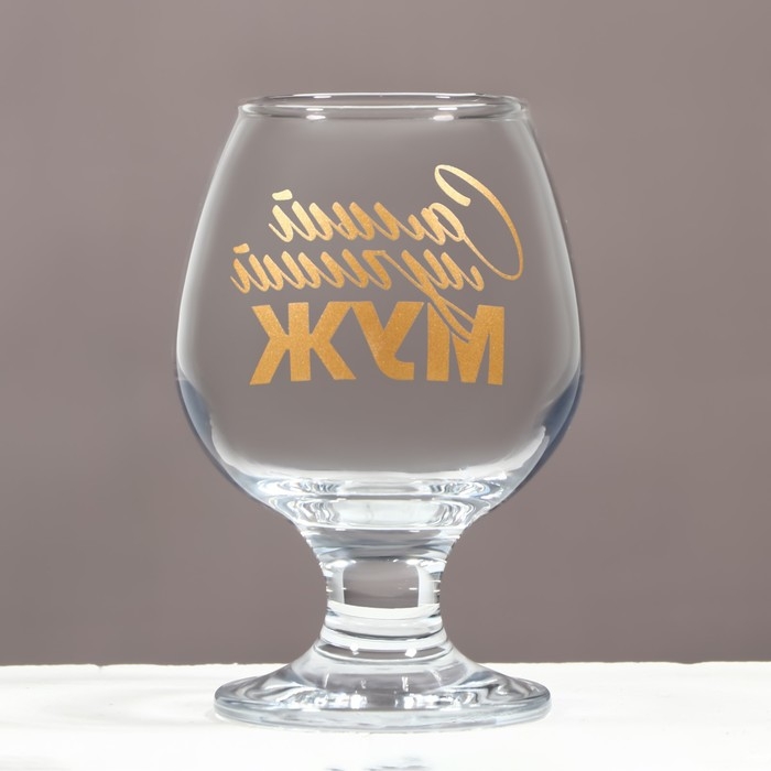 Бокал для коньяка &laquo;Самый лучший муж&raquo;, деколь, 265 мл.