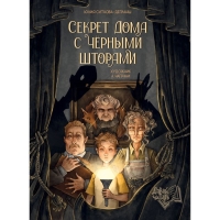 Секрет дома с черными шторами. Ситнова-Депланш Ю. Секрет дома с черными шторами. Ситнова-Депланш Ю.