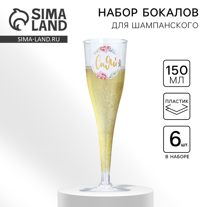 Набор пластиковых бокалов под шампанское &laquo;Сияй&raquo;, 150 мл