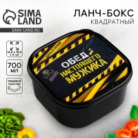 Ланч-бокс &laquo;Обед настоящего мужика&raquo;, 700 мл