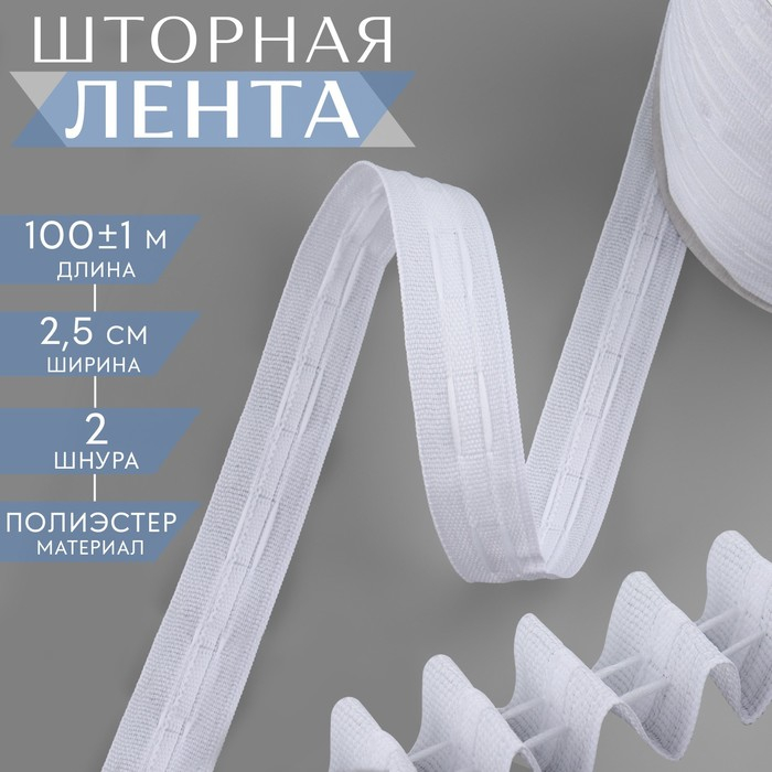 Шторная лента классическая, матовая, 2,5 см, 100 &plusmn; 1 м, цвет белый