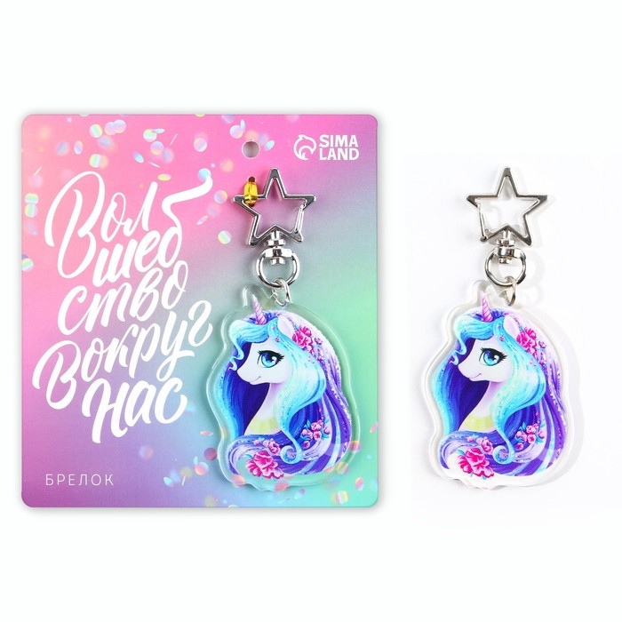 Брелок для ключей акриловый &laquo;Волшебство вокруг нас&raquo;, 4,4 х 6 см
