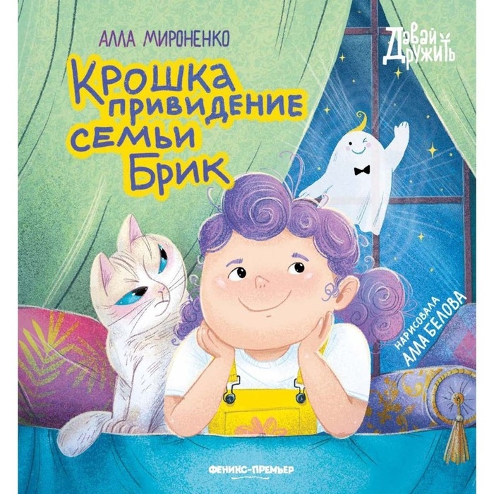 Книга &laquo;Крошка привидение семьи Брик&raquo; Мироненко А.