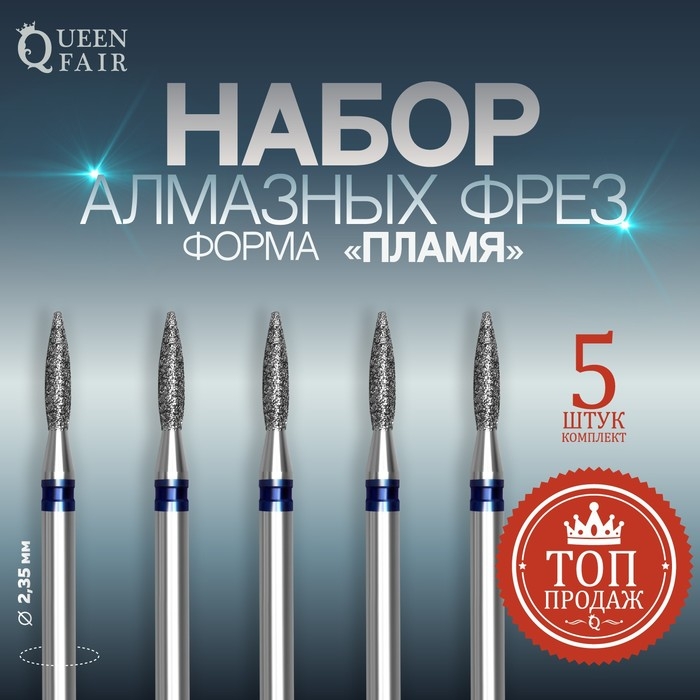 Фрезы алмазные для маникюра «Пламя», средняя зернистость, d 2 × 8 мм, 5 шт Фрезы алмазные для маникюра «Пламя», средняя зернистость, d 2 × 8 мм, 5 шт