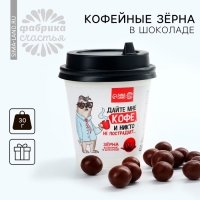 Кофейные зёрна в шоколаде &laquo;Дайте кофе&raquo;, 30 г.