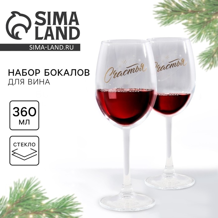 Бокалы для вина &laquo;Твоя улыбка&raquo;, подарочный набор на Новый год, 360 мл, 2 шт