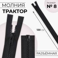 Молния &laquo;Трактор&raquo;, №8, разъёмная, замок автомат, 120 см, цвет чёрный, цена за 1 штуку
