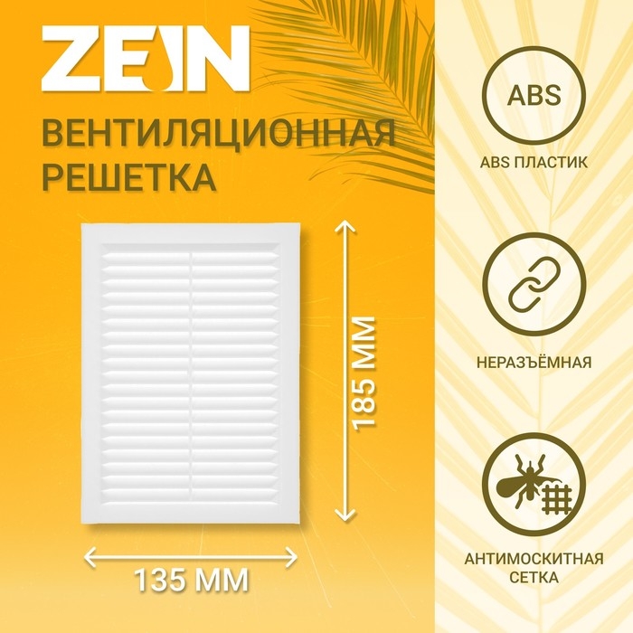 Решетка вентиляционная ZEIN Люкс Л135, 135 x 185 мм, с сеткой, неразъемная Решетка вентиляционная ZEIN Люкс Л135, 135 x 185 мм, с сеткой, неразъемная