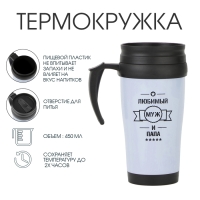 Термокружка, 450 мл, Classic "Любимый муж и папа", сохраняет тепло до 2 ч Термокружка, 450 мл, Classic "Любимый муж и папа", сохраняет тепло до 2 ч