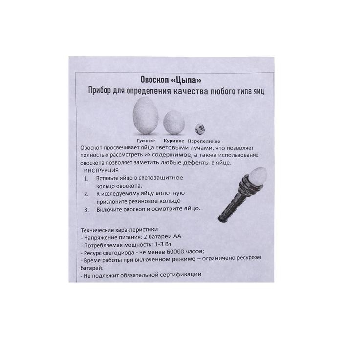 Овоскоп на одно яйцо, &laquo;Цыпа-М&raquo;, МИКС