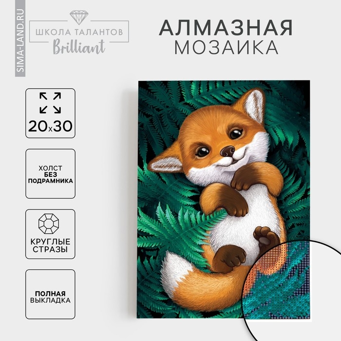 Алмазная мозаика с полным заполнением на холсте «Лисенок», 20 х 30 см Алмазная мозаика с полным заполнением на холсте «Лисенок», 20 х 30 см