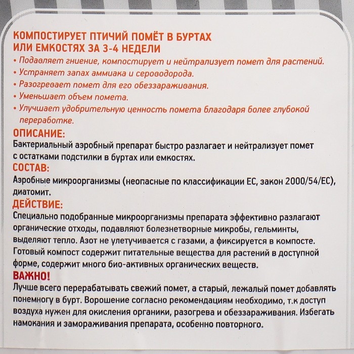 Биоактиватор компостирования помета птиц "Живые бактерии", "Скотный двор", 0,5 кг