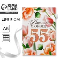 Диплом &laquo;С Юбилеем 55 лет&raquo;, А5, 21 х 15 см.