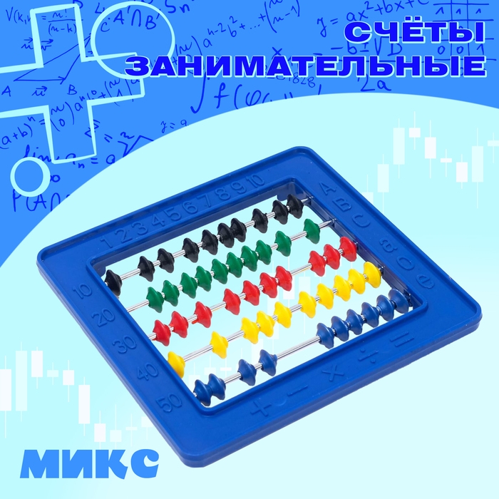 Счёты занимательные, МИКС