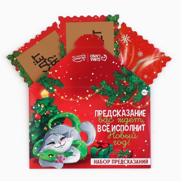 Набор предсказаний на Новый Год в конверте &laquo;Новогодняя коллекция: Все исполнит новый год&raquo;, 8 х 12 см