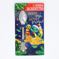 Ложка сувенирная на открытке Богатого года, быстрого дохода&raquo;, 3 х 14 см
