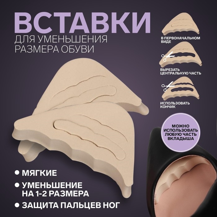 Вставки для уменьшения размера обуви, регулируемые, 7 × 3 см, пара, цвет бежевый Вставки для уменьшения размера обуви, регулируемые, 7 × 3 см, пара, цвет бежевый
