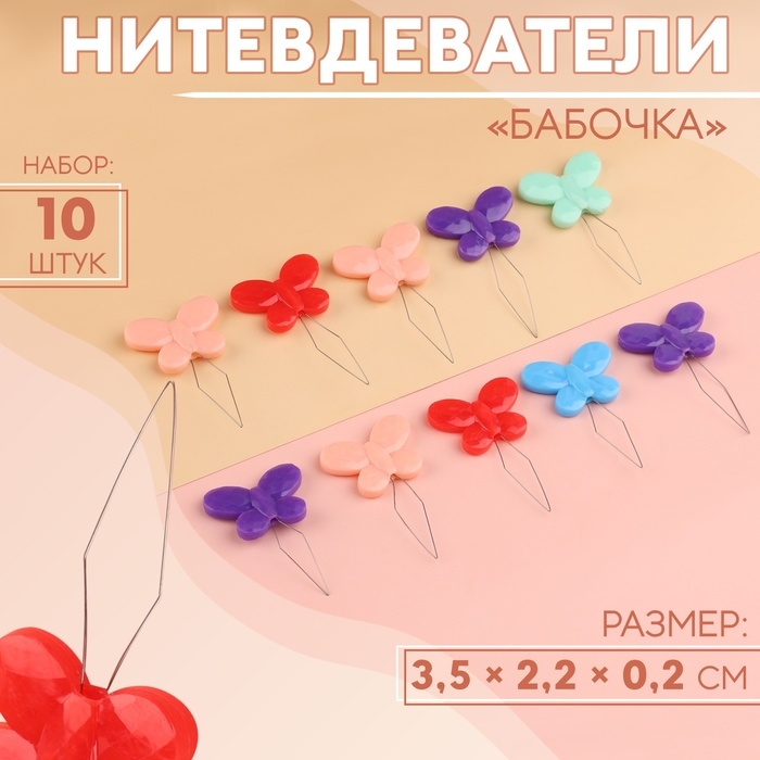 Нитевдеватели &laquo;Бабочка&raquo;, 3,5 &times; 2,2 &times; 0,2 см, 10 шт, цвет разноцветный