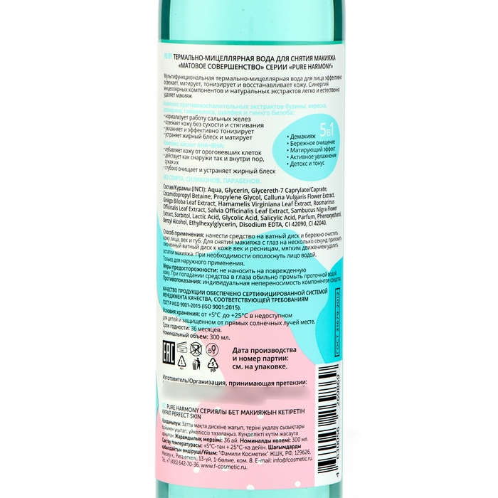Термально-мицеллярная вода для снятия макияжа - матовое совершенство, 300 мл