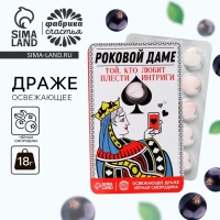 Драже освежающее &laquo;Роковой даме&raquo;, со вкусом чёрной смородины, 18 г.