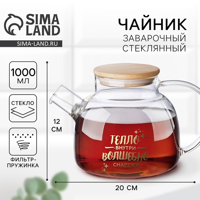 Чайник заварочный &laquo;Тепло внутри&raquo;, 1000 мл