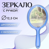 Зеркало с ручкой, двустороннее, с увеличением, d зеркальной поверхности 12,5 см, цвет синий Зеркало с ручкой, двустороннее, с увеличением, d зеркальной поверхности 12,5 см, цвет синий