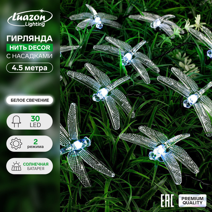 Гирлянда &laquo;Нить&raquo; 4.5 м с насадками &laquo;Стрекозы&raquo;, IP44, тёмная нить, 30 LED, свечение белое, 2 режима, солнечная батарея