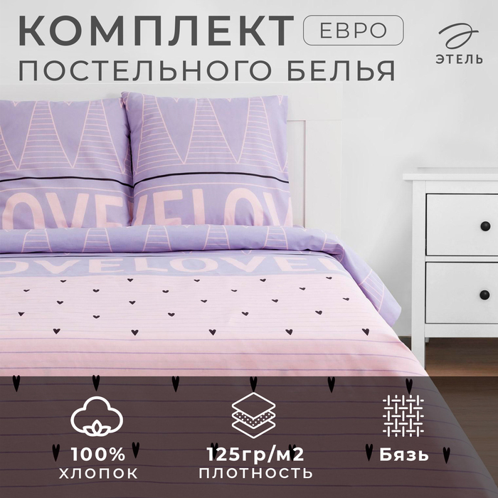 Постельное бельё &laquo;Этель&raquo; евро Violet love 200*217 см, 240*220 см, 70*70 см - 2 шт
