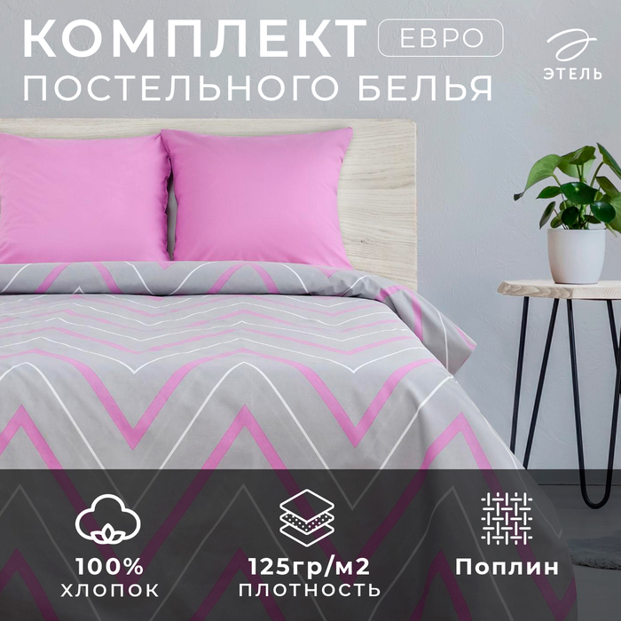 Постельное бельё "Этель" евро Сиренево-серые зигзаги 200х217 см, 240*220 см, 70х70 см - 2 шт., поплин 125 г/м&sup2;
