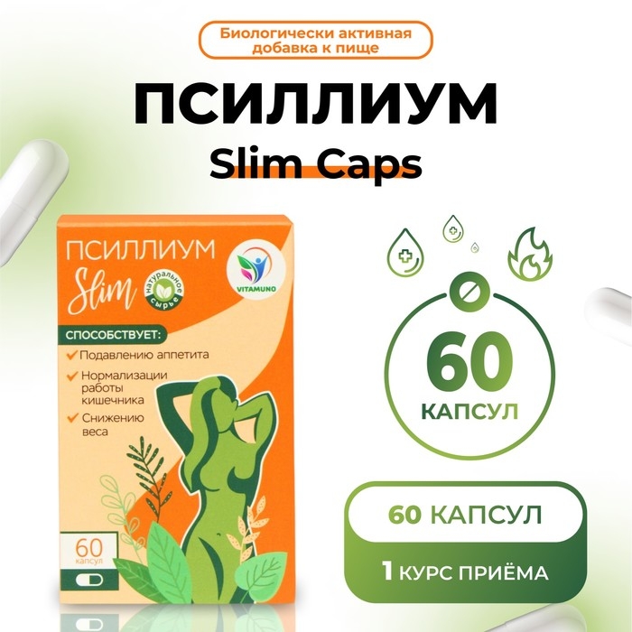 Псиллиум Slim Caps Vitamuno для похудения и детокса, 60 капсул Псиллиум Slim Caps Vitamuno для похудения и детокса, 60 капсул