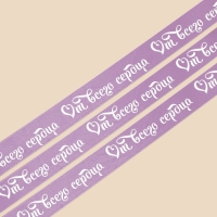 Лента атласная, подарочная упаковка, &laquo;От всего сердца&raquo;, сиреневая, 2 см х 22.5 м