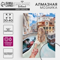 Алмазная мозаика с частичным заполнением и форменными стразами на холсте &laquo;Романтика Венеции&raquo;, 30 х 40 см