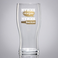 Бокал для пива &laquo;Мужик сказал&raquo;, 570 мл.