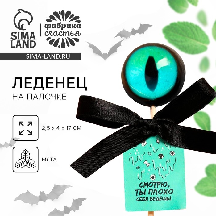 Хэллоуин леденец &laquo;Ты плохо себя ведёшь&raquo;, вкус: мята, 25 г.
